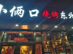 门面-小俩口烧烤东北菜(双井店)