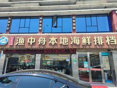 -渔中舟海鲜大排档(普陀沈家门店)