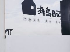 -海岛日记(养马岛店)