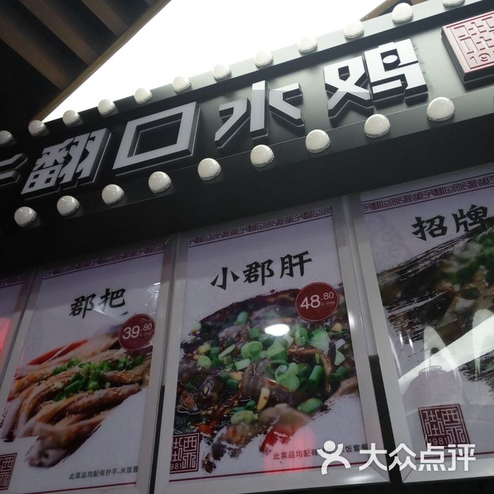 老字号胡千翻口水鸡