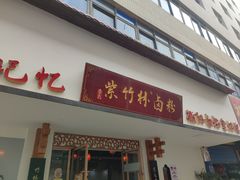 -李氏紫竹林卤粉(火车站店)