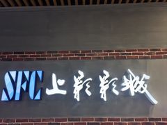 -SFC上影影城(新世界店)