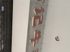 -韦记牛杂汤(清晖园店)
