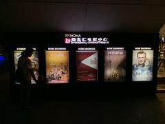 -和美电影艺术中心(万国城店)