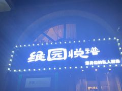 -维园悦谱·海派家常菜(乌鲁木齐南路店)