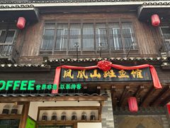 -凤凰山斑鱼馆(恭城店)