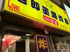 -老即墨路901炸串(台东商业步行街百年国际金街店)