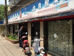 门面-金良酸菜鱼(宁海路总店)