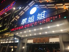 门面-翠姐姐农家大院·16年土菜馆(滨康路店)