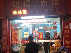门面-鸿福面馆(乍浦路店)