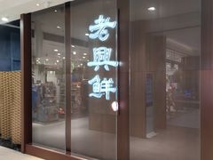 -老兴鲜(黄浦店)