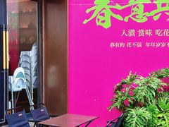 -沿途四季·云南菜·诗酒茶(蓝色港湾店)