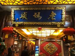 门面-老码头火锅(骡马市店)