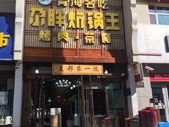 -清真·舒迩布炕锅王·高原美食文化(青海总店)