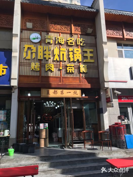 清真·舒迩布炕锅王·高原美食文化(青海总店)图片
