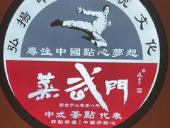 -蒸武门·广式茶点(金宝莱店)