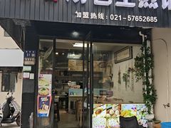 -富春汤包生煎馆(春晖店)