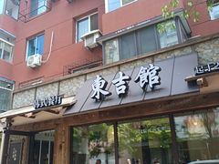 -东吉馆韩式餐厅(八经街总店)
