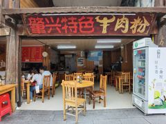 门面-肇兴特色牛肉粉