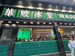 -华嫂冰室(尖沙咀店)