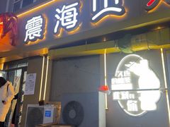 -震海贝烤贝·民俗特色店(延吉总店)