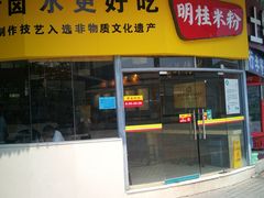 门面-明桂米粉(北站店)