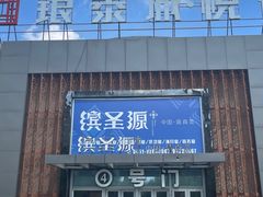 -缤圣源中国清真菜(群力店)