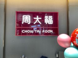 -周大福CHOW TAI FOOK(金汇广场珠宝店)