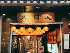 门面-大牌大·传统杭帮菜(湖滨店)