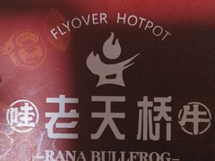 -老天桥蛙炉火锅(姑苏总店)