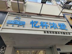 -白色日记·手作酸奶(麦凯乐店)