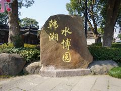 -韩湘水博园