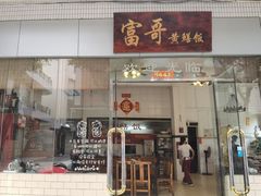-富哥食店