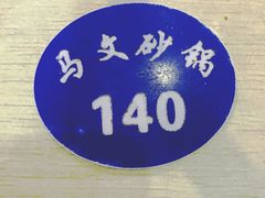 -清真·马文砂锅大全(麦苋街店)