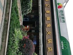 -冯记香辣兔火锅(茶店子总店)