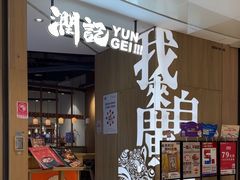 -润记·广东餐馆(苏州中心店)