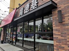 门面-肯德基(洛川店)