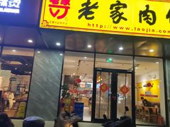 -老家肉饼(天通苑店)
