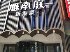 门面-湘满甲·黄焖甲鱼创始者·湘菜·鲁菜(潘家园店)