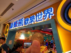 -汤姆熊欢乐世界(大连恒隆广场店)