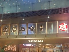 -破店肥哈·东北烧烤(南山保利店)