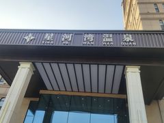-星河湾温泉洗浴酒店