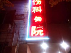 -广州中医药大学第三附属医院(骨伤科分院)