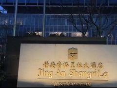 -上海静安香格里拉大酒店