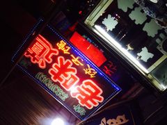 门面-老味道饺子馆(回民街店)