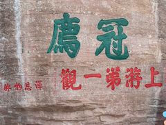 -冠豸山景区