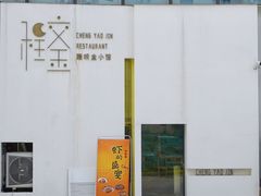 -程咬金小馆