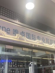 -Wisezone唯点穿耳打耳洞专业国际连锁品牌