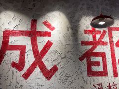 -冯校长老火锅(太古里店)