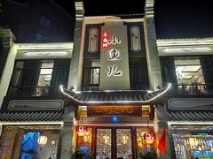 门面-千岛湖小鱼儿·淳安匠心农家菜